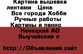 Картина вышевка лентами › Цена ­ 3 000 - Все города Хобби. Ручные работы » Картины и панно   . Ненецкий АО,Выучейский п.